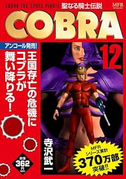 13冊　COBRA コブラ 寺沢武一 フルカラー 1〜10巻➕聖なる騎士伝説 319QDEA9W6L._AC_SY200_QL15_.jpg